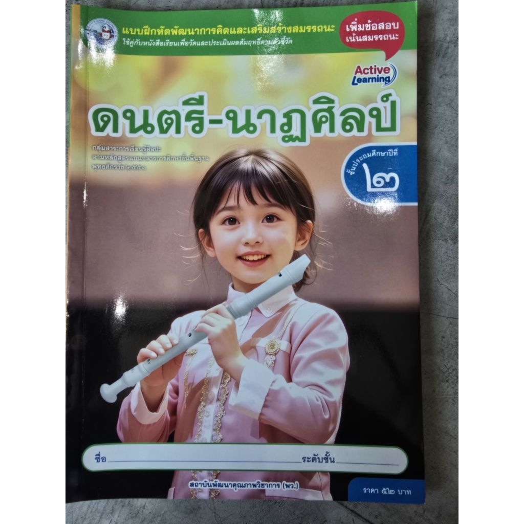 แบบฝึกหัด ดนตรี-นาฏศิลป์ ป.2 #พว.