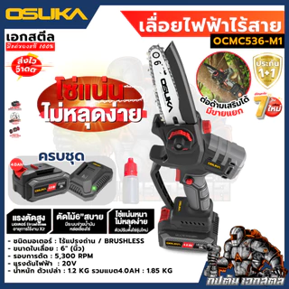 [ถูกสุด] OSUKA เลื่อยไฟฟ้าไร้สาย OCMC536 / OCMC431-D1 ขนาด 6นิ้ว เลื่อยไฟฟ้า เลื่อย รับประกัน 1+1ปี