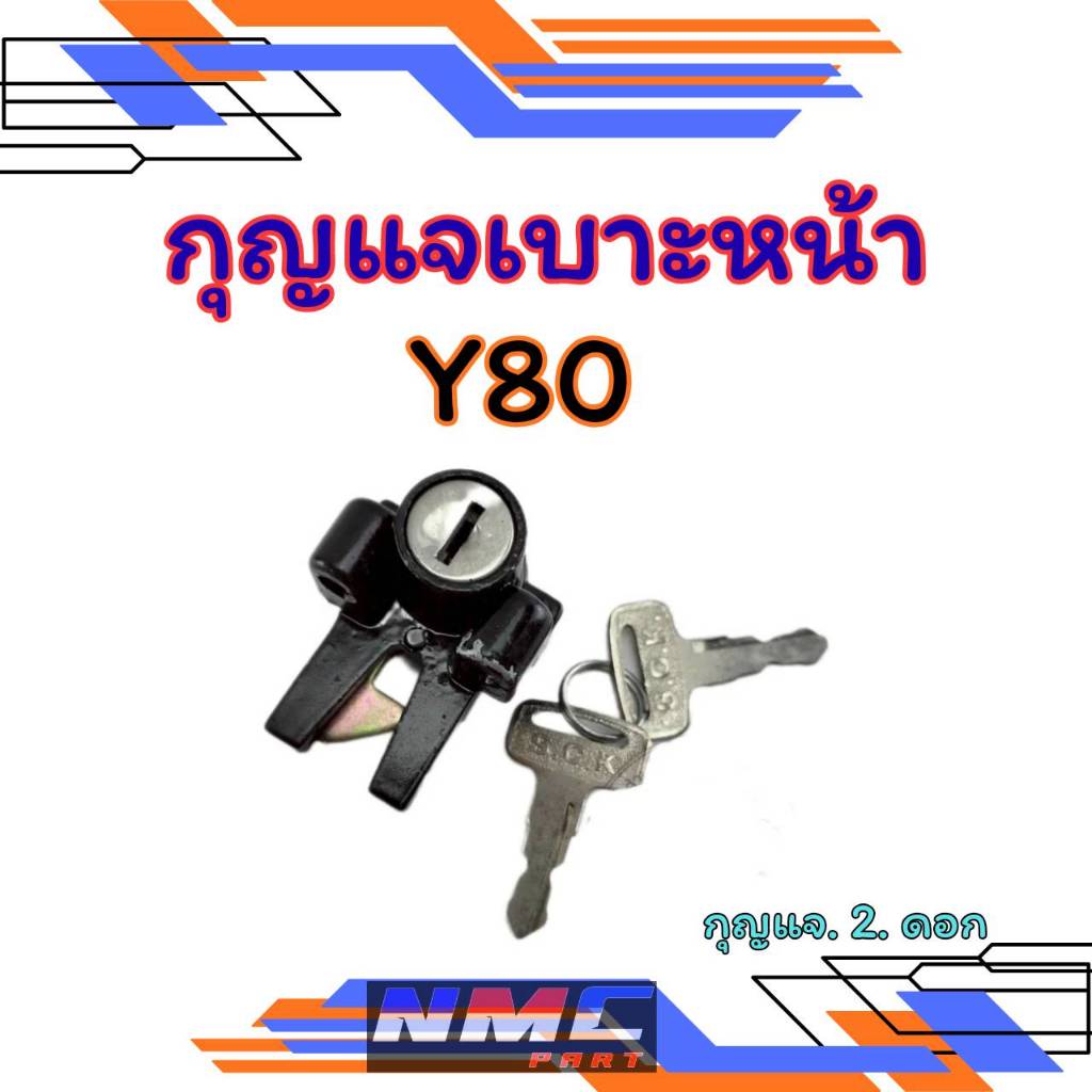 New กุญแจเบาะ y80 ชุดกุญแจล็อคเบาะ y80