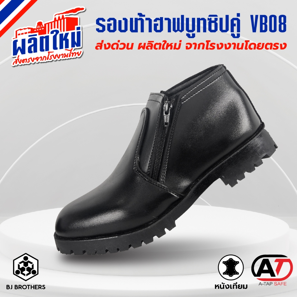 รองเท้าฮาฟบูท รองเท้าตำรวจ ข้าราชการ ซิปคู่YKK หนัง PU VB08 ผลิตในไทย ส่งไว | คุณภาพสูง | Bjbrothers