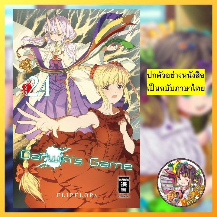 DARWIN'S GAME เล่ม 23-24  มือ 1