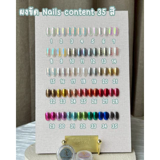 (แยก)ผงขัด Nails Content มีให้เลือก 35 สี มาใหม่ล่าสุด ขัดเงามาก มีแปรงขัดให้ด้วยนะคะ (ขนาด 0.3 g นะคะ) เงามาก อุปกรณ์ส