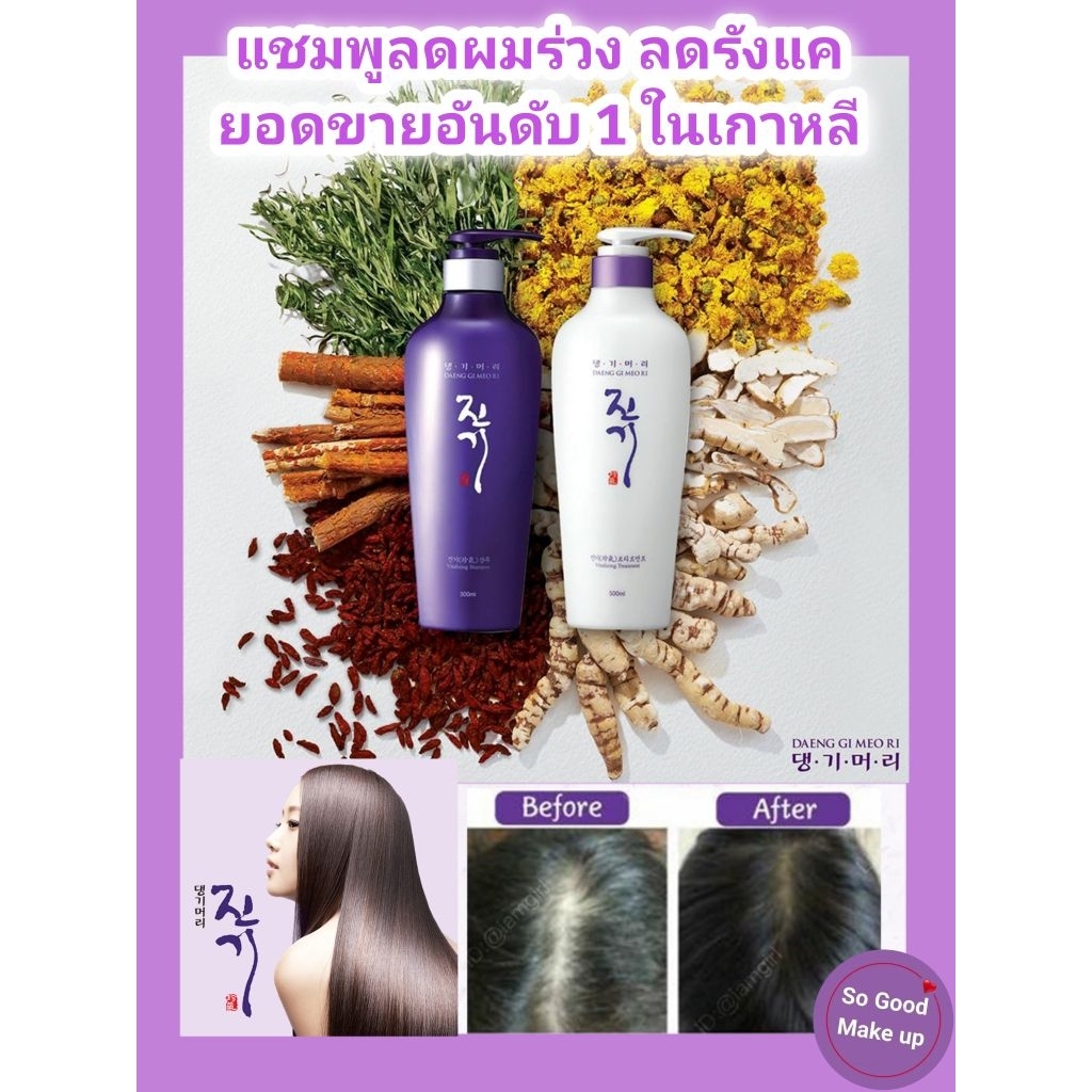 แชมพู​ลดผมร่วงสูตรสีม่วง Daeng Gi Meo Ri Vitalizing Shampoo 300 ml.+Treatment 300ml