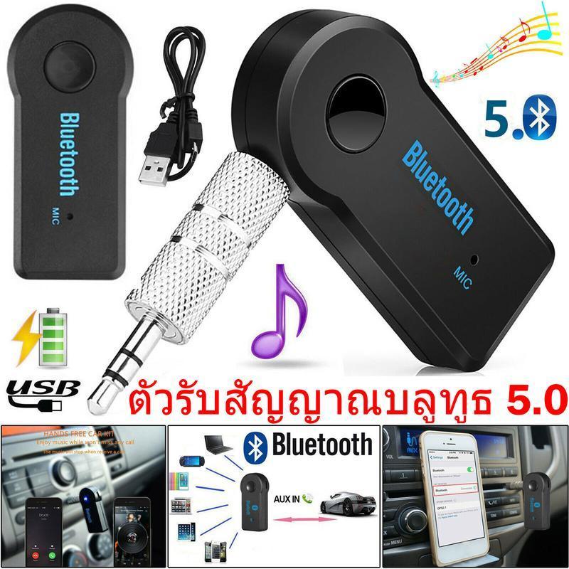 บลูทูธ5.0 ตัวรับสัญญาณในรถยนต์ AUX3.5มม. อะแดปเตอร์บลูทูธ เครื่องรับสัญญาณเสียง