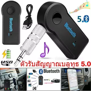 บลูทูธ5.0 ตัวรับสัญญาณในรถยนต์ AUX3.5มม. อะแดปเตอร์บลูทูธ เครื่องรับสัญญาณเสียง