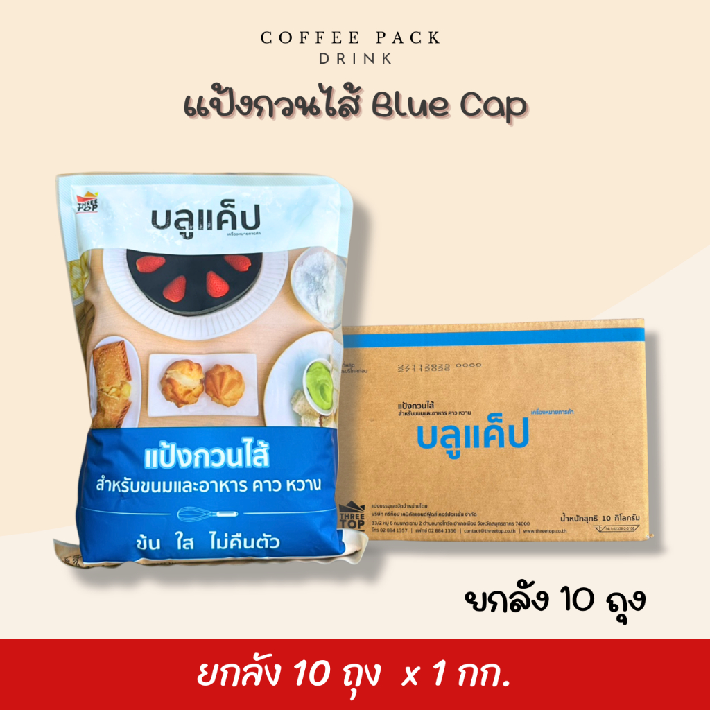 [ยกลัง 10 ถุง] แป้งกวนไส้ ตราบลูแค็ป Blue Cap 1 กิโลกรัม ## รบกวนลูกค้าสั่ง 1 ลัง ต่อ 1 ออเดอร์นะคะ ##