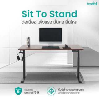 Bewell โต๊ะปรับระดับไฟฟ้า ท็อปโต๊ะหนา 1.8 ซม. โต๊ะทำงานเพื่อสุขภาพ มอเตอร์ 2 ตัว รับประกัน 5 ปี
