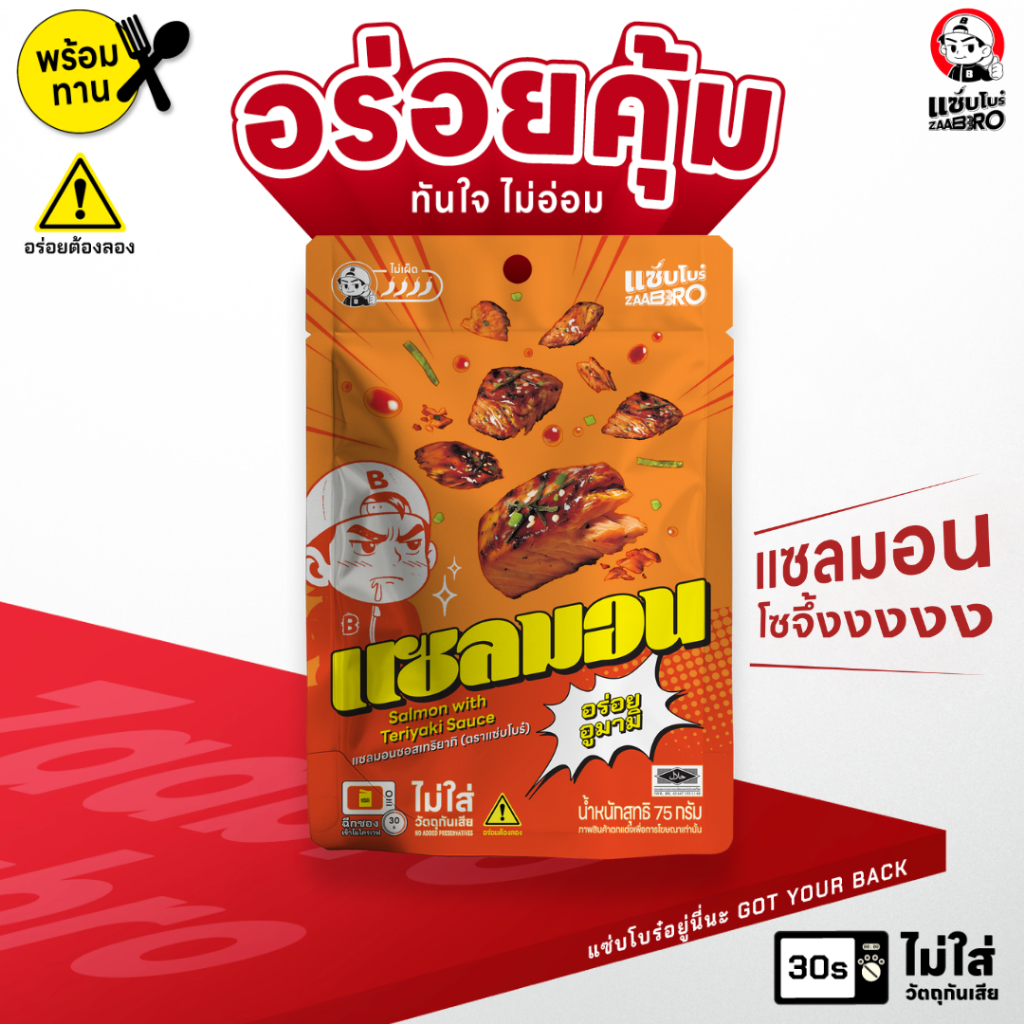 ZAABRO แซ่บโบร๋ แซลมอนซอสเทอริยากิพร้อมทาน อร่อยคุ้ม จัดจ้าน เนื้อแน่นเต็มซอง 75 กรัม