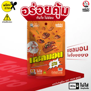 ZAABRO แซ่บโบร๋ แซลมอนซอสเทอริยากิพร้อมทาน อร่อยคุ้ม จัดจ้าน เนื้อแน่นเต็มซอง 75 กรัม