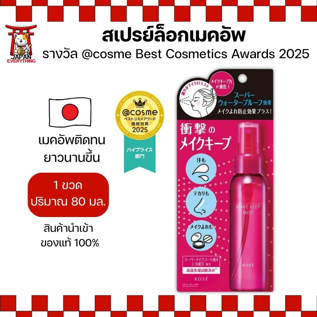 KOSE Make Keep Mist สเปรย์ล็อกเมคอัพ เมคอัพติดทนตลอดวัน 80ml No.Je49