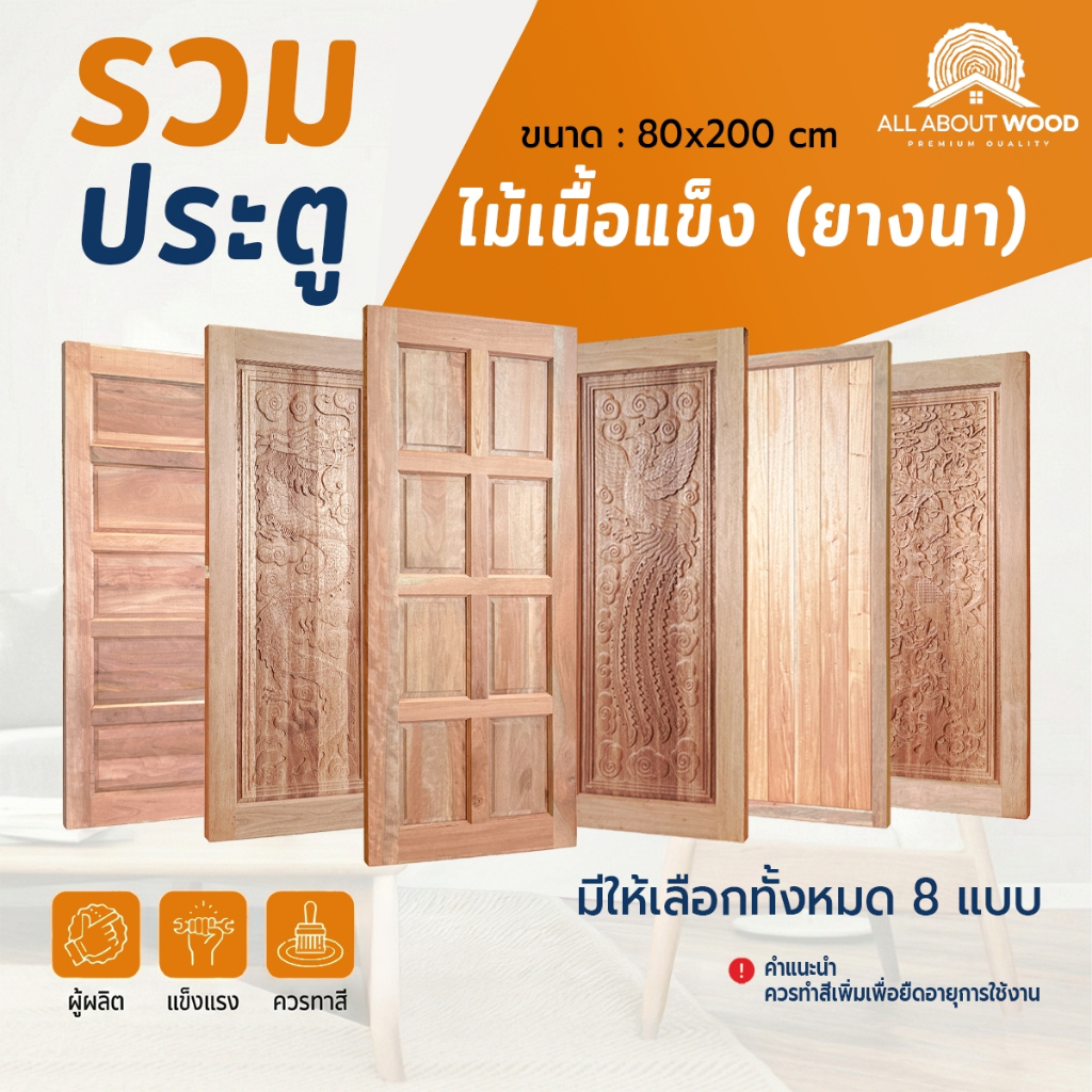 ประตูไม้เนื้อแข็ง ไม้ยางนา ขนาด 80x200 ซม. งานไม้แท้ รวมรุ่น  ราคาพิเศษ | All About Wood