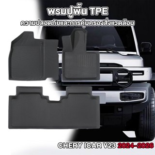 [JUSTMATE] CHERY พรมปูพื้นรถยนต์ iCAR V23 2025 - 2029