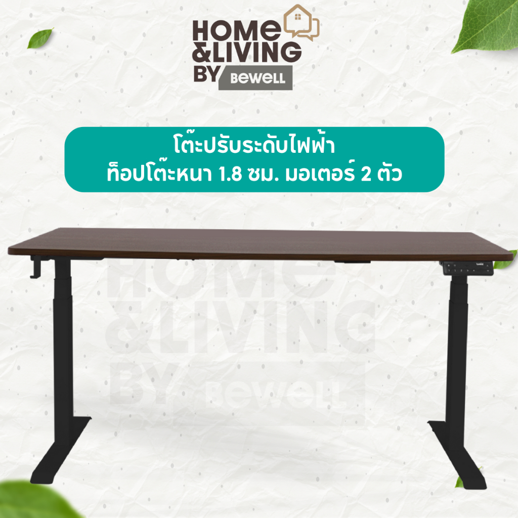 ( ประกัน 5 ปี ) Bewell โต๊ะปรับระดับไฟฟ้า ท็อปโต๊ะหนา 1.8 ซม. โต๊ะทำงานเพื่อสุขภาพ มอเตอร์ 2 ตัว