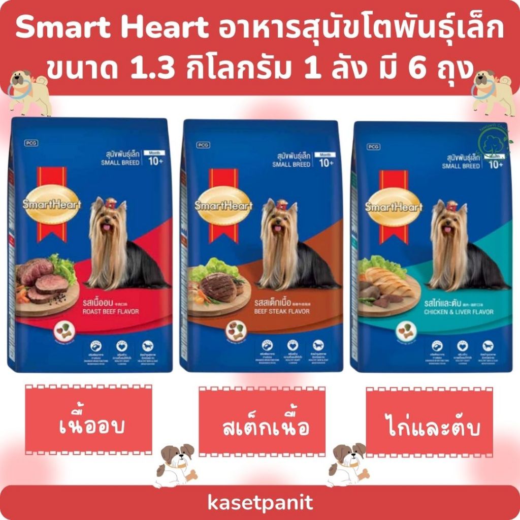 Smart Heart สมาร์ทฮาร์ท อาหารสุนัขพันธุ์เล็ก ขนาด 1.3 กิโลกรัม แบบยกลัง 1 ลัง มี 6 ถุง
