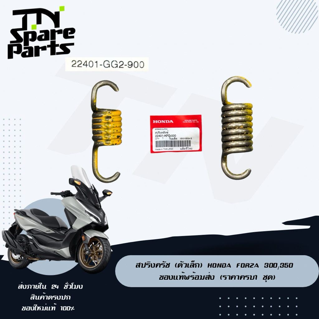 สปริงครัช (ตัวเล็ก) Honda Forza 300,350 ของแท้พร้อมส่ง (ราคาครบ1 ชุด)