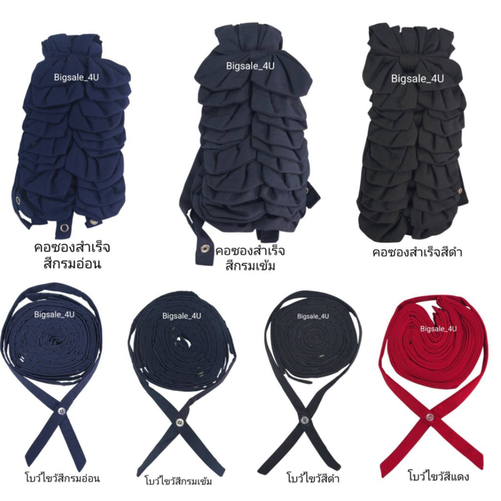 คอซองสำเร็จสีกรมอ่อน1โหล=12อัน สีกรมเข้ม สีดำ, โบว์ไขว้สีกรมอ่อน สีกรมเข้ม สีดำ สีแดง