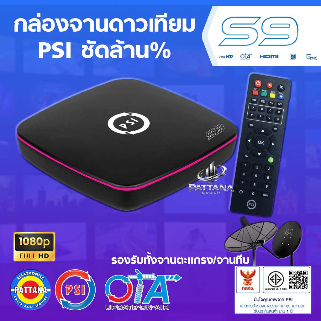 กล่องจานดาวเทียม PSI รุ่น S9 ใหม่ล่าสุด รองรับจานดำตะแกรง และจานทึบ ชัดล้าน%