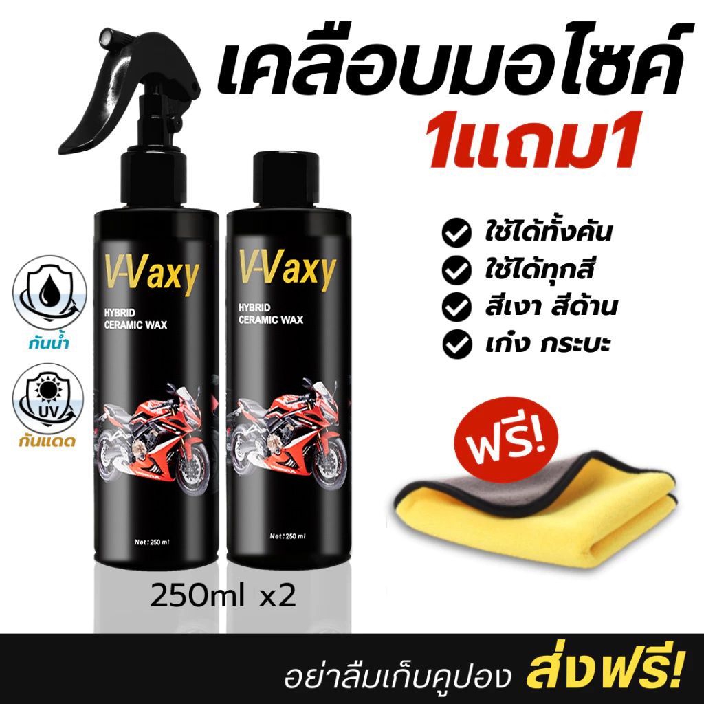 [สุ่มแจกผ้า]เคลือบมอไซค์ 250ml x2 รุ่น HYBRIO CERAMIC WAX ป้องกันคราบฝังแน่น ขี้นก ยางไม้ คราบแมลง ป้องกันสีซีด เหลือง ห