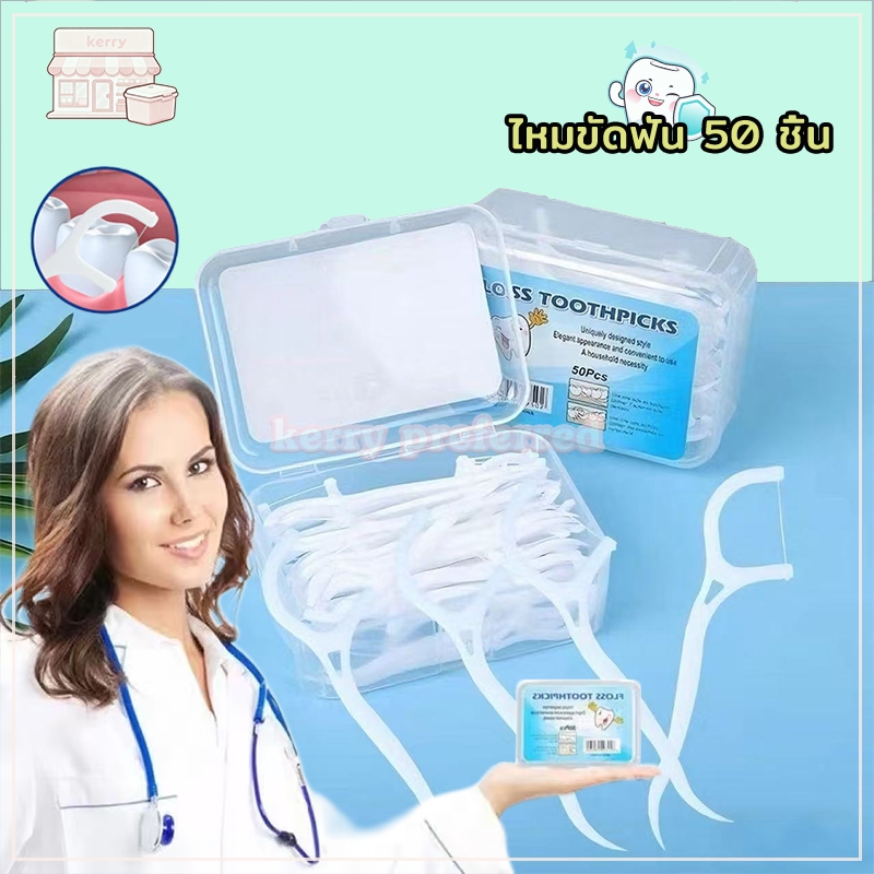 ไหมขัดฟัน ไหมขัดฟันชนิดด้าม ไหมขัดฟันแบบ ไหมขัดฟันแบบนุ่มพิเศษ ไม้จิ้มฟันพลาสติก แท่ง/กล่อง 50 ชิ้น สุดคุ้ม ราคาถูก