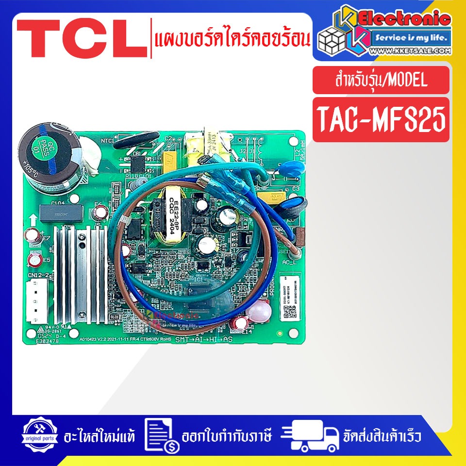แผงบอร์ดไดร์แอร์คอยร้อนTCL-ทีซีแอล รุ่น TAC-MFS25-อะไหล่ใหม่แท้บริษัท
