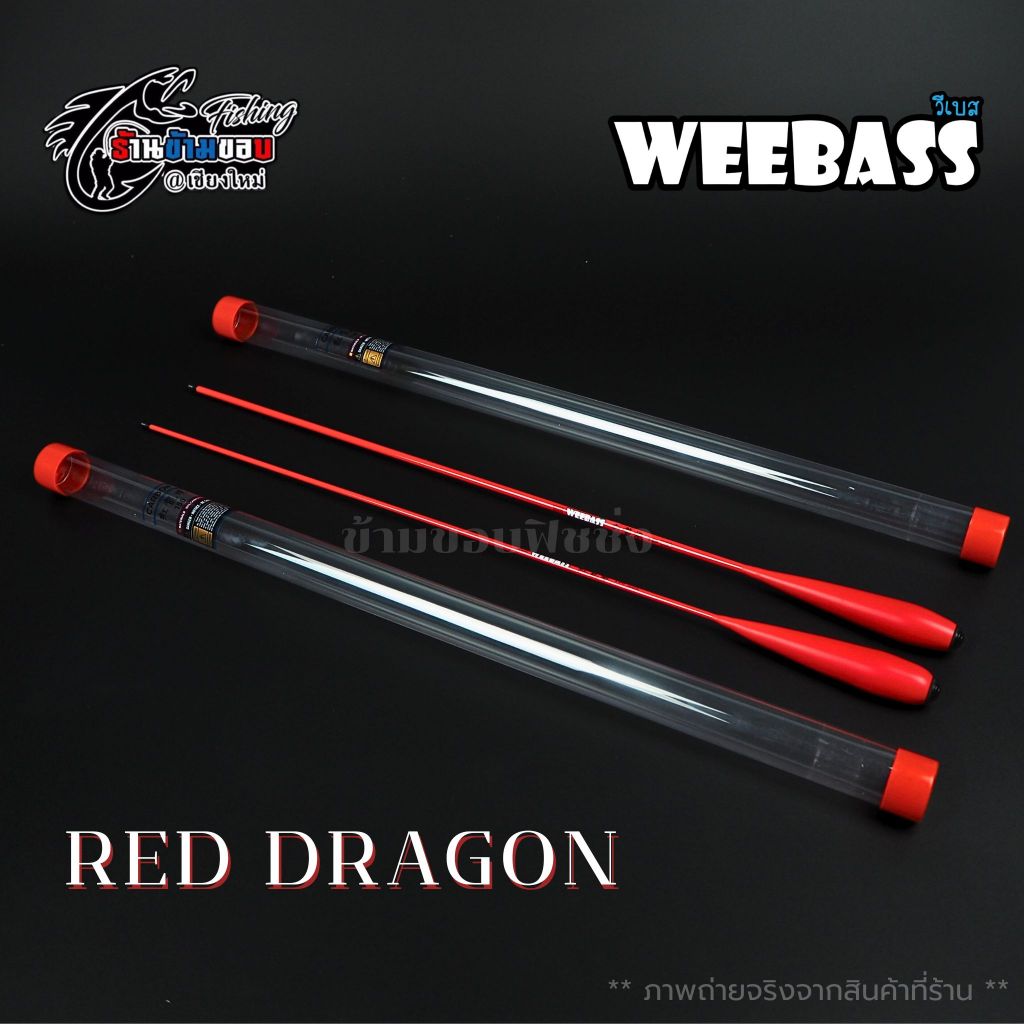 คันตกุ้ง WEEBASS RED Dragon