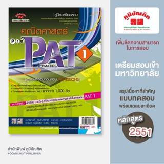 คณิตศาสตร์ ม.4-5-6 (PRE PAT1) หลักสูตร 2551