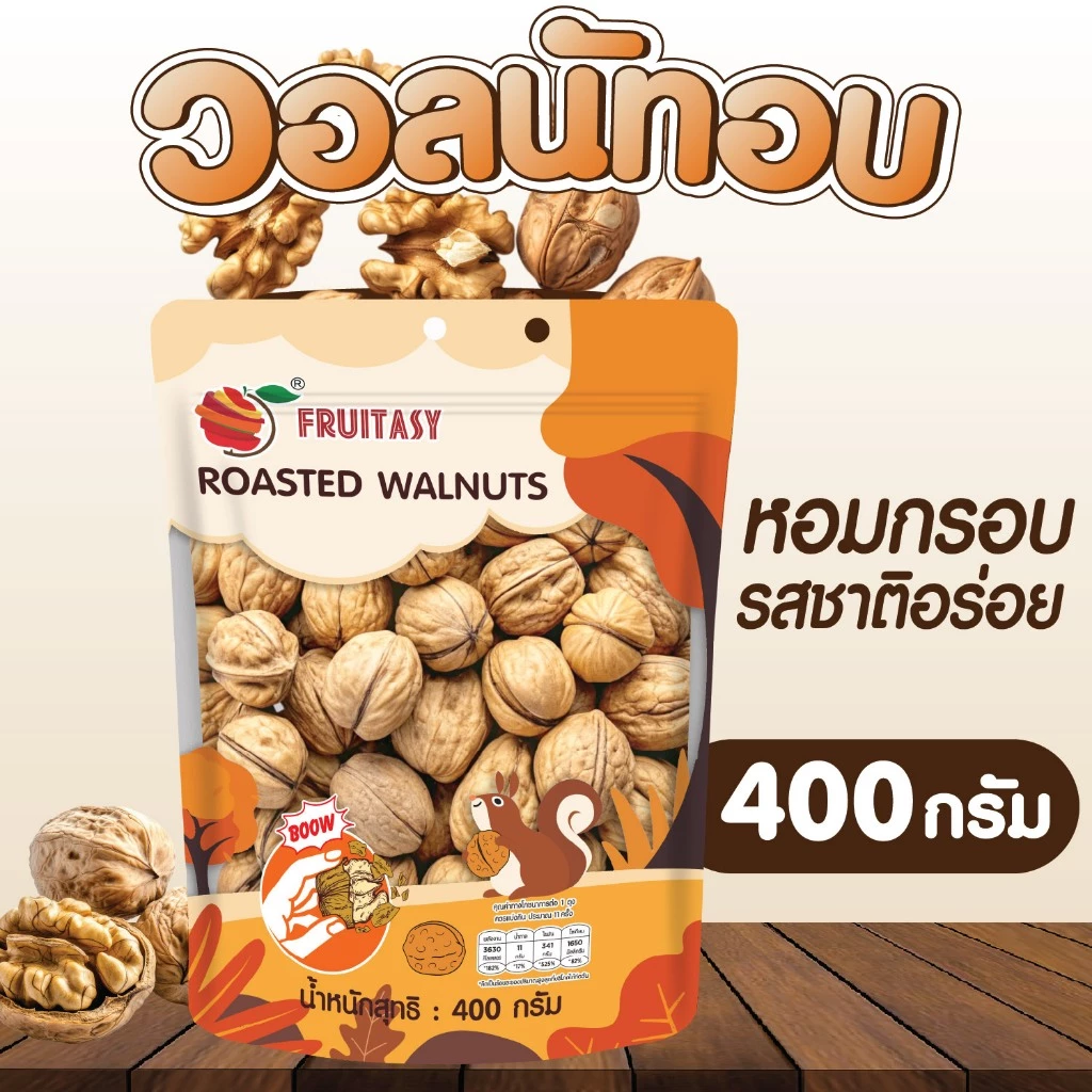 วอลนัทอบ ขนาด 400 กรัม ตราฟรุ๊ตทาซี่ สินค้าพร้อมจัดส่ง