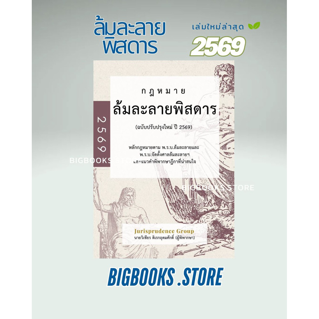 หนังสือกฎหมายล้มละลายพิสดาร (ฉบับปรับปรุงใหม่ ปี 2569) ( จูริสพรูเดนซ์ )