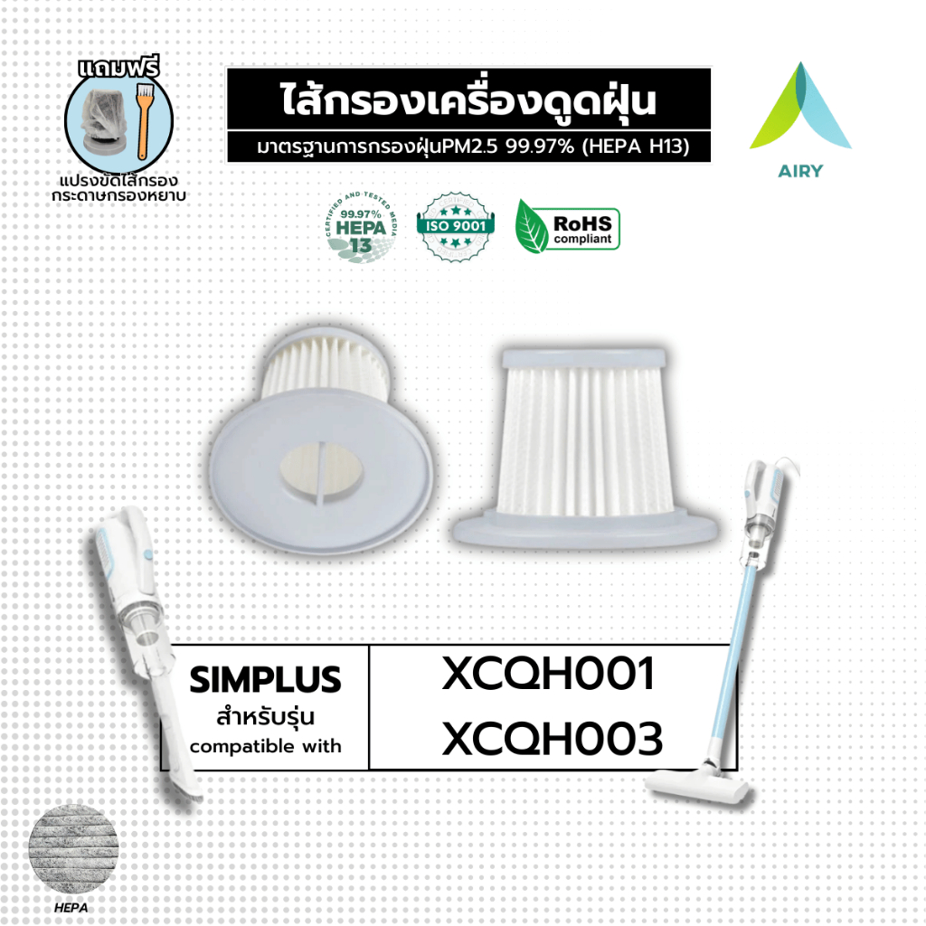 ไส้กรอง SimplusXCQH001 XCQH003 เครื่องดูดฝุ่น ไส้กรอง PM2.5 ฝุ่น เส้นผม HEPA H13 เกรดการแพทย์