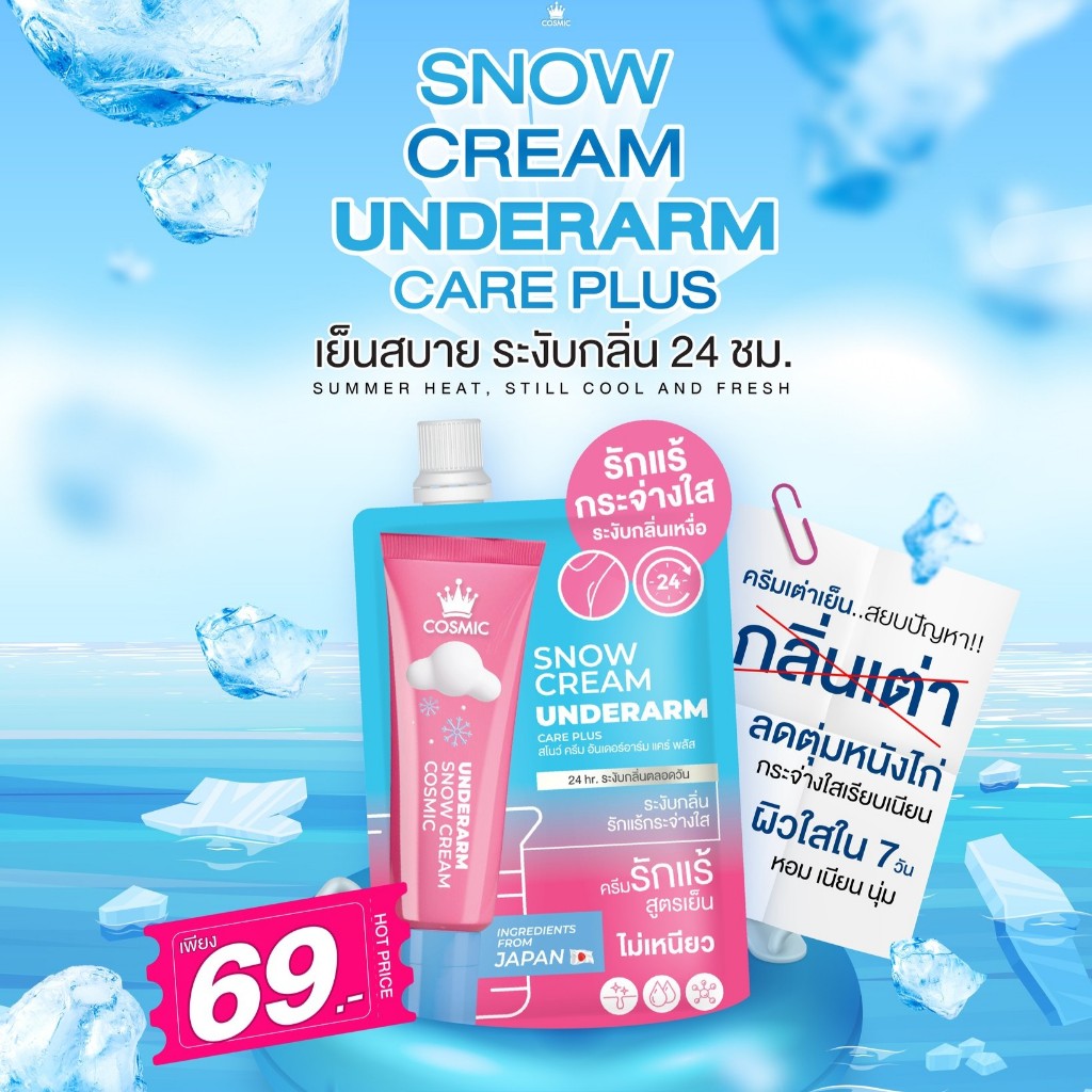 ครีมเต่าเย็นคอสมิค แบบซอง COSMIC ครีมทารักแร้ สูตรเย็น ระงับกลิ่นกายนาน 24 ชม. ไม่ระคายเคืองผิว