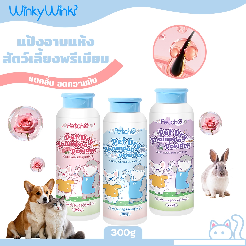 Winky WinkxPetchoแป้งอาบน้ำแห้งสัตว์เลี้ยง 300g แป้งอาบน้ำแห้ง ดับกลิ่นสาบ ไม่ต้องล้างน้ำ กลิ่นหอมติดทนนาน หมา แมว สุนัข