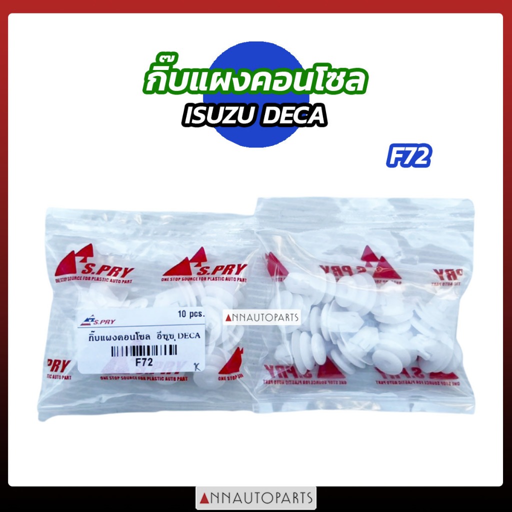 กิ๊บแผงคอนโซล ISUZU DECA รหัสF72 (1ถุง 10ตัว) กิ๊บล็อคแผงคอนโซล อิซูซุ เดก้า S.PRY