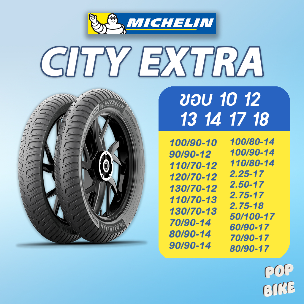 ยางมิชลิน รุ่น Michelin City Extra ขอบ 10 12 13 14 17 18 สำหรับรถมอเตอร์ไซด์