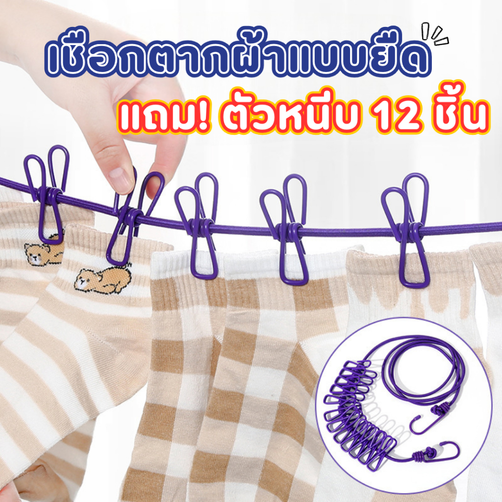 เชือกตากผ้า ราวยางยืดหนีบผ้า ตัวหนีบ12ตัว เชือกแขวนผ้า ราวตากผ้าแขวน ม้วนเก็บได้ ยาว 2-3 เมตร