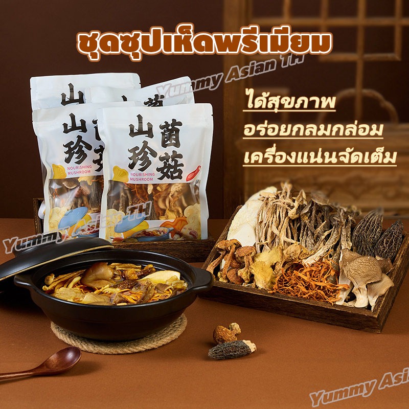 [รวมเห็ด 8 ชนิด] ชุดซุปเห็ดพรีเมียม (มอร์เรล/บราซิล) ผสมสมุนไพรจีน หอมอร่อย บำรุงร่างกายไม่ใส่ผงชูรส