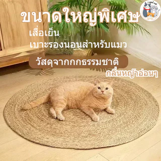 I&CAT🌾เสื่อลับเล็บแมว ถักทอจากหวาย พรมลับเล็บแมว ลับเล็บแมว ที่นอนแมว เตียงแมว ฝนเล็บแมว ของเล่นแมว