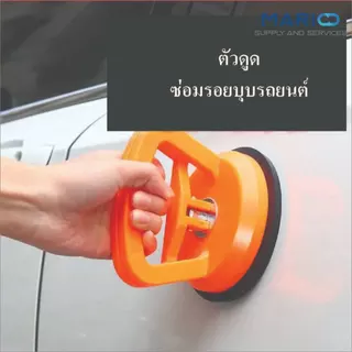 ตัวดูดซ่อมรอยบุบรถยนต์ สําหรับใช้ในการซ่อมแซมรถยนต์ ที่ดึงตัวดูดสุญญากาศดึงกระจก