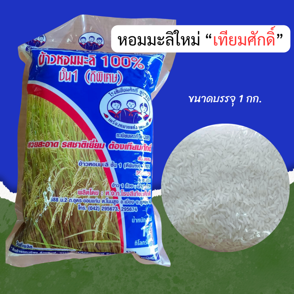 NSR ข้าวหอมมะลิต้นฤดู 69 ข้าวหอมมะลิเทียมศักดิ์ ข้าวหอมมะลิแท้ 100% ส่งตรงจากอุดรธานี ส่งของทุกวัน