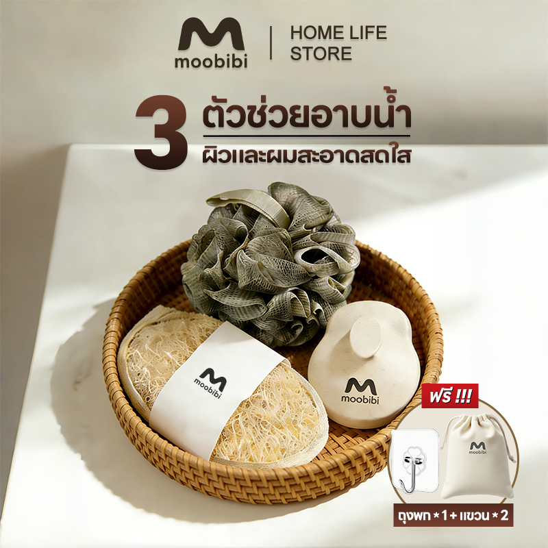Moobibi Shower set แปรงสระผม ใยบวบขัดผิว ใยขัดผิว ผิวและผมสะอาดสดใส