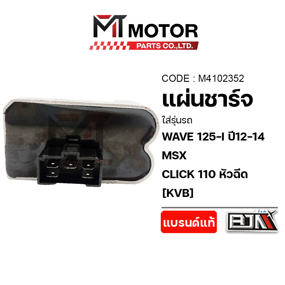 (M4102352) แผ่นชาร์จ HONDA WAVE 125-I ปี12-14, MSX, CLICK 110 หัวฉีด [KVB] [BJN x MT] แผ่นชาร์จCLICK