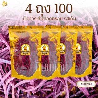 กินเพลิน✨มันม่วง 4ถุง100บาท มันม่วงอบเนย มันม่วงไม่หวาน