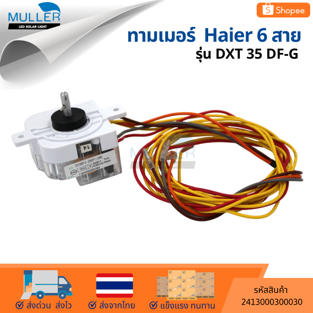 ลานซัก นาฬิกาซัก ทามเมอร์ซักผ้า HAIER DXT35DF-G 6สาย เกรดแท้ อะไหล่เครื่องซักผ้า/2413000300030