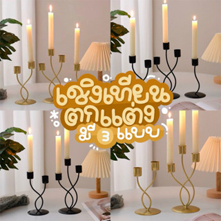 เชิงเทียนหรูหรา ใช้ตกแต่งบ้าน ร้านอาหาร โต๊ะอาหาร สไตล์ยุโรป…