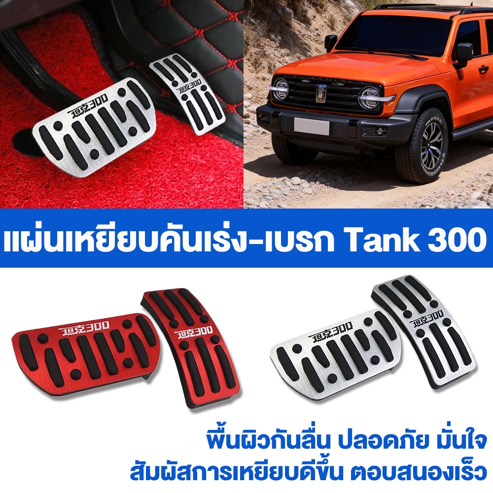 ชุดแป้นเหยียบคันเร่งและเบรคสำหรับ TANK 300 | รู้สึกสปอร์ต ติดตั้งง่าย เพิ่มความสปอร์ตให้กับการขับขี่!