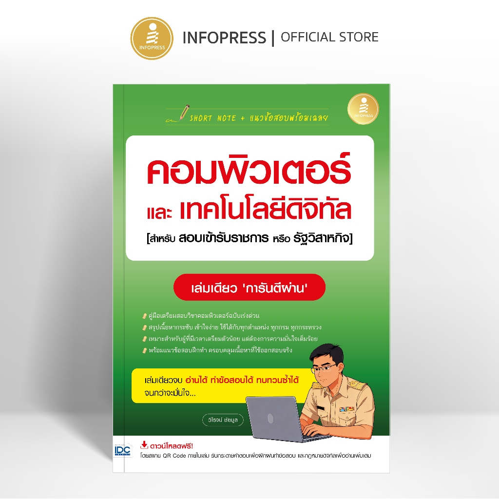 Infopress(อินโฟเพรส) SHORT NOTE + แนวข้อสอบพร้อมเฉลย คอมพิวเตอร์และเทคโนโลยีดิจิทัล[สอบเข้ารับราชการ,รัฐวิสาหกิจ]- 77184