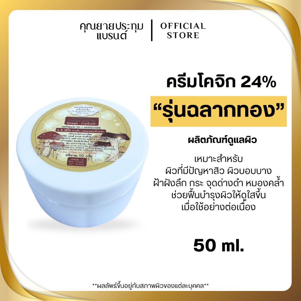 ครีมโคจิกฉลากทอง24% Organic ฝ้า กระ สิว รอยสิว ผิวติดสาร