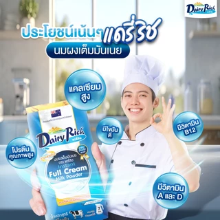 1 ลัง (12 ซอง) Dairy Rich แดรี่ริช นมผงเต็มมันเนย (Instant Full Cream Milk Powder)