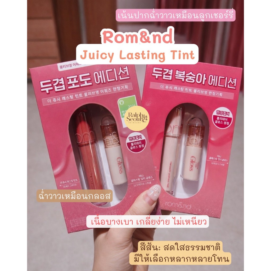สินค้าพร้อมส่งลิป Rom&nd Juicy Lasting Tint