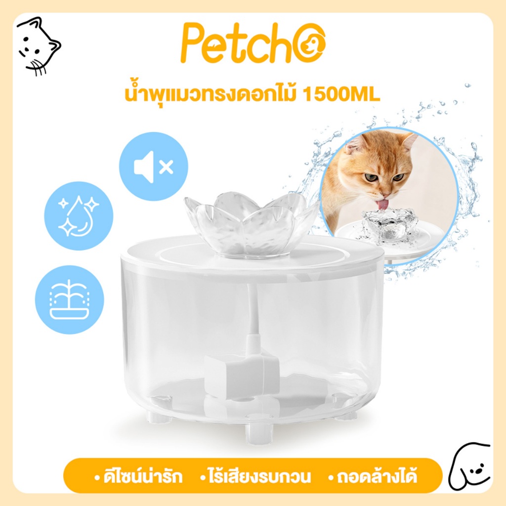 Petcho น้ำพุสัตว์เลี้ยง อัตโนมัติ น้ำพุแมวสัตว์เลี้ยงอัตโนมัติ เงียบมาก มาพร้อมตัวกรองน้ำ สะดวกสมาร์ทอัตโนมัติ