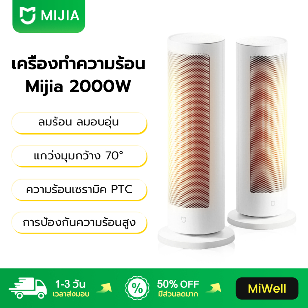 Mijia เครื่องทำความร้อนฉลาด 2000W ลมร้อน ลมอบอุ่น Heater ฮีตเตอร์ เครื่องทำความร้อนไฟฟ้า
